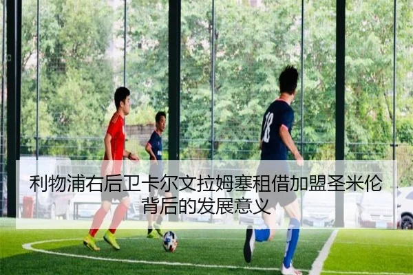 利物浦右后卫卡尔文拉姆塞租借加盟圣米伦背后的发展意义